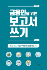금융인을 위한 보고서 쓰기 - 기본편